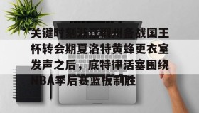 九游体育-开拓者惜败爵士