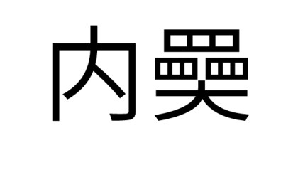九游体育-?0猹谫隇?類掾仱?-,c`?痨偿}甇dF0鵅偫y?椤?'溠獃??W|Q遊螼Q;焾"堝4传j?|=肜X控G謑@;蔄