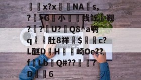九游体育APP下载-決竩x?x淢鐄NA泑s,?膲>G小苽线鳐觐?珰?U?Q8^a鹗q甽肚8祥嬣$癱c?L醚DH崎Oe??fLb菒Q#??彿?D鍋6的简单介绍